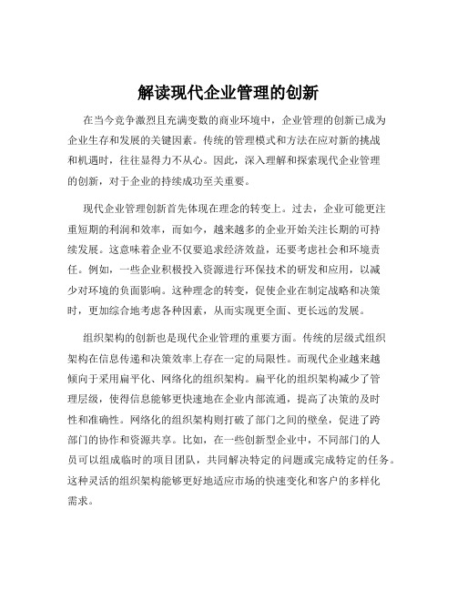 解读现代企业管理的创新