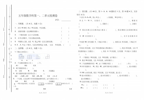 人教版五年级数学科下册第一、二单元试卷及答案