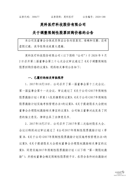 英科医疗：关于调整限制性股票回购价格的公告