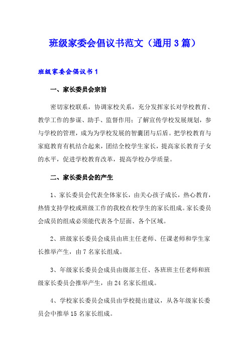 班级家委会倡议书范文(通用3篇)