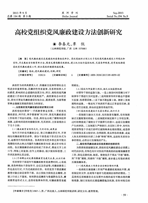 高校党组织党风廉政建设方法创新研究