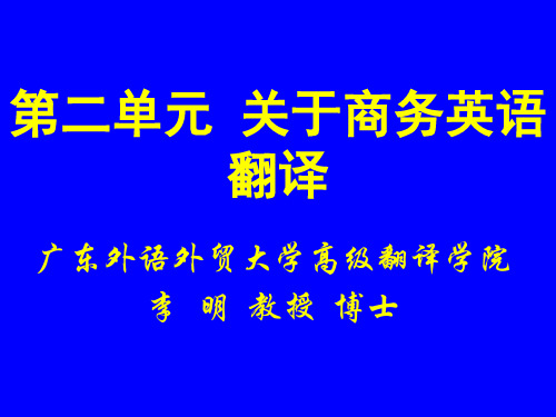 第2单元 关于商务英语翻译