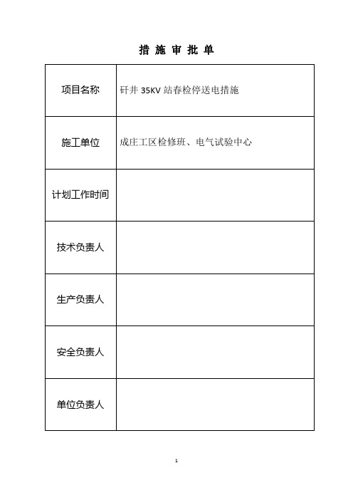 35KV变电站停送电措施