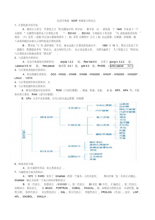 信息学奥赛NOIP初赛复习知识点