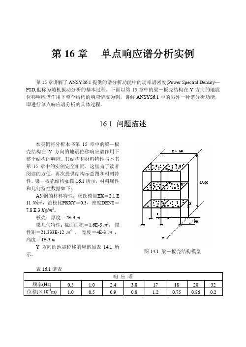 第16章 单点响应谱分析实例