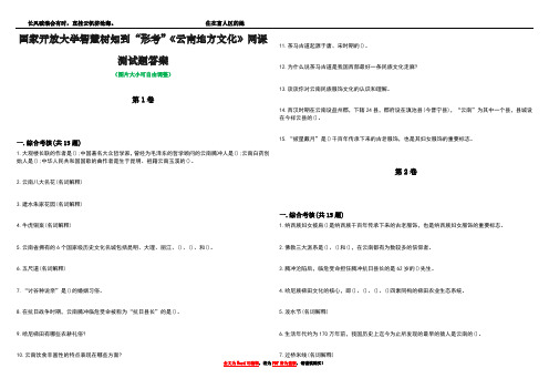 国家开放大学智慧树知到“形考”《云南地方文化》网课测试题答案2