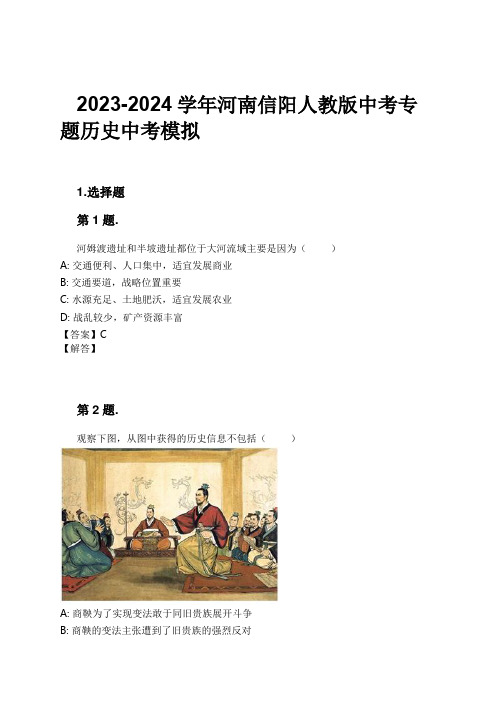 2023-2024学年河南信阳人教版中考专题历史中考模拟习题及解析