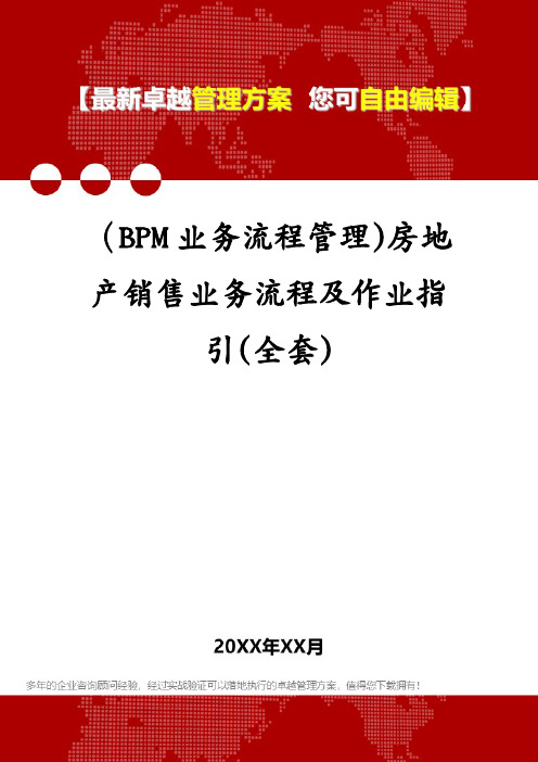 (BPM业务流程管理)房地产销售业务流程及作业指引(全套)