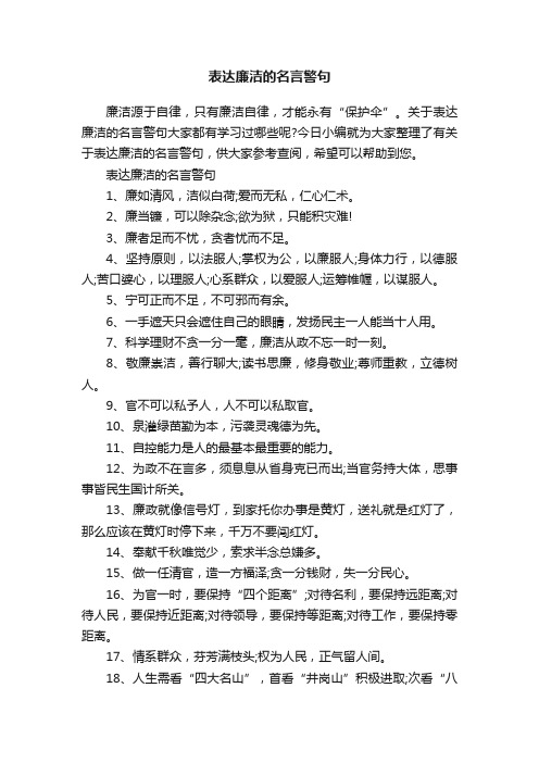 表达廉洁的名言警句