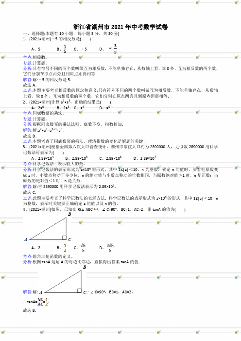 2021年中考数学试题及解析：浙江湖州-解析版