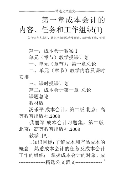 第一章成本会计的内容、任务和工作组织(1)