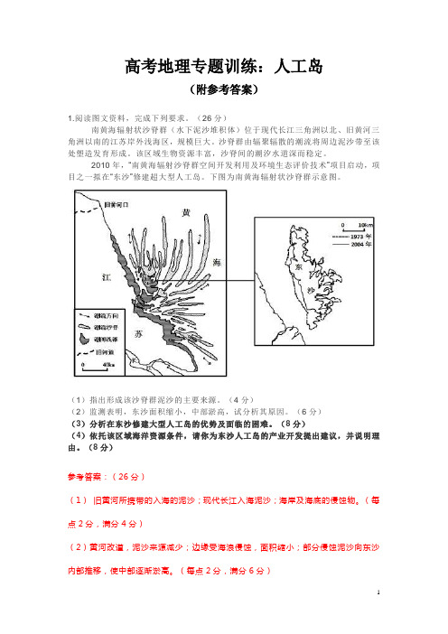 高考地理专题训练：人工岛(附参考答案)