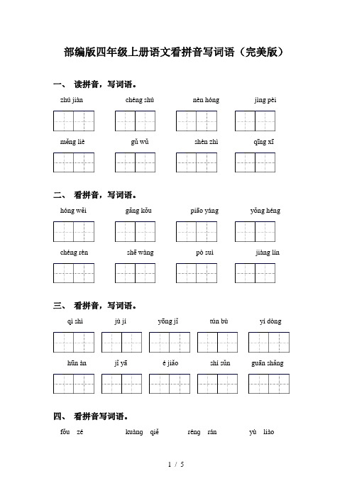 部编版四年级上册语文看拼音写词语(完美版)