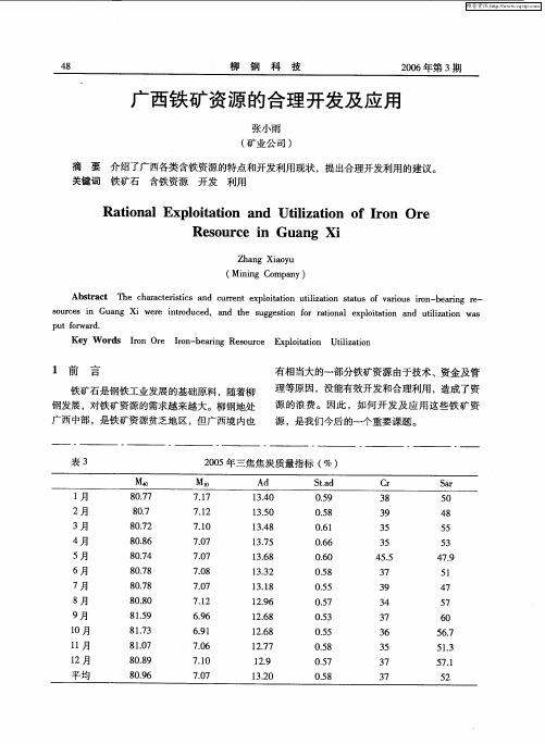 广西铁矿资源的合理开发及应用