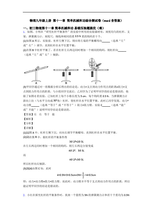 物理九年级上册 第十一章 简单机械和功综合测试卷(word含答案)