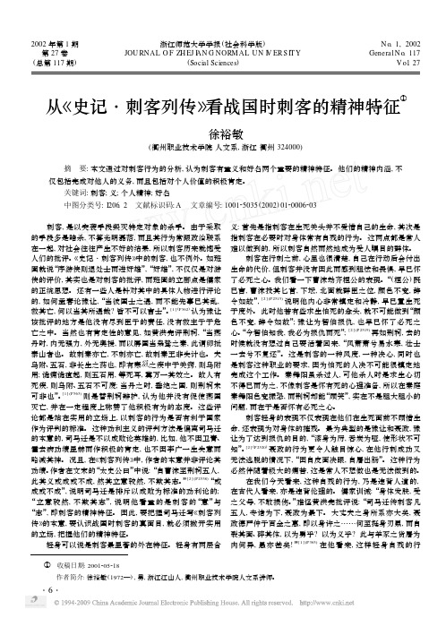 从_史记_刺客列传_看战国时刺客的精神特征