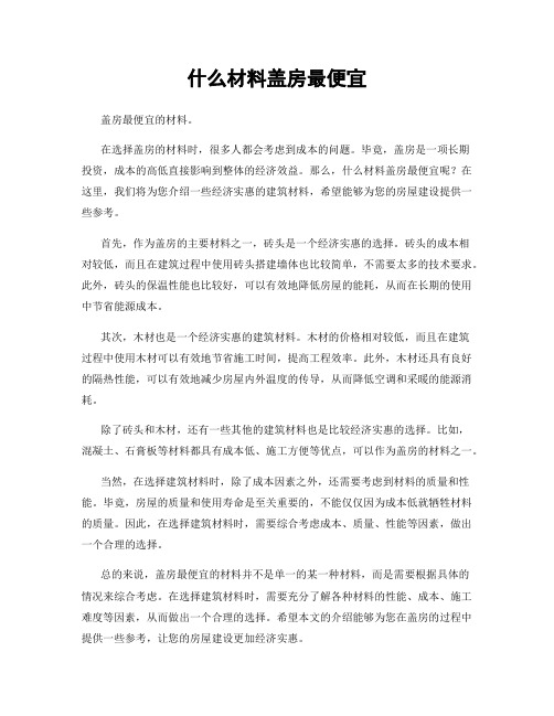 什么材料盖房最便宜