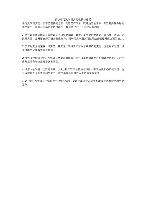 谈谈学习大学语文的收获与感受