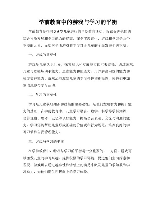 学前教育中的游戏与学习的平衡