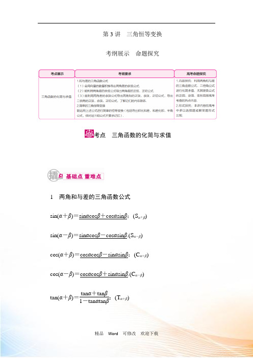 最新2021-2022年高考数学(理)教学案： 三角恒等变换 Word版含解析