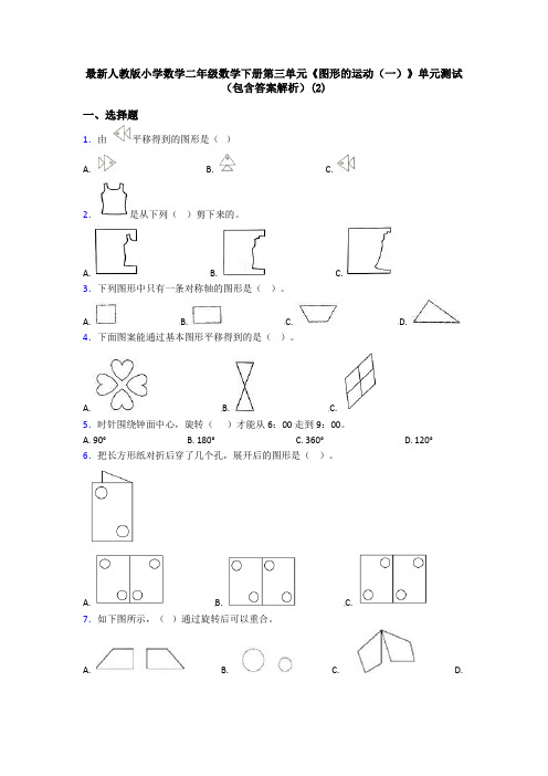 最新人教版小学数学二年级数学下册第三单元《图形的运动(一)》单元测试(包含答案解析)(2)