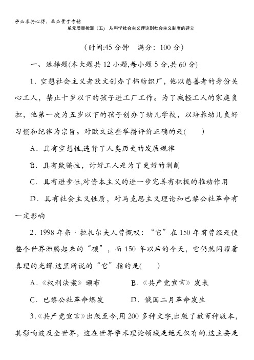 高中历史：单元质量检测(五) 从科学社会主义理论到社会主义制度的建立