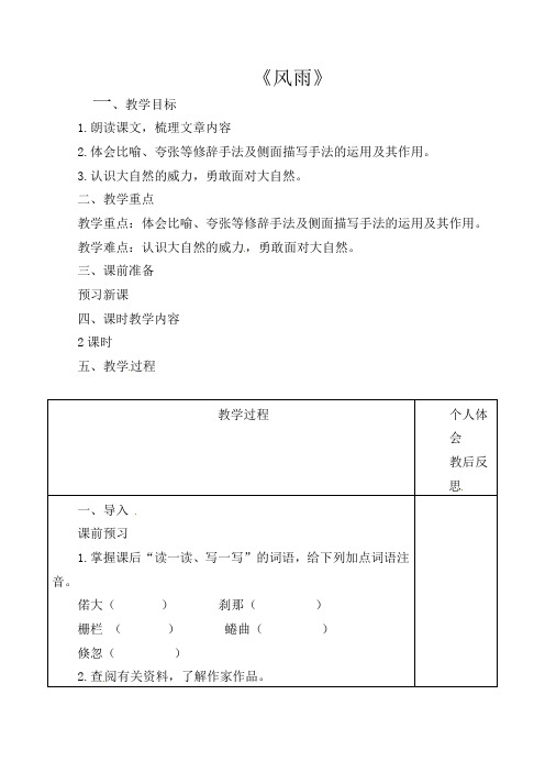 初中语文七年级上册《13风雨》word教案 (10)