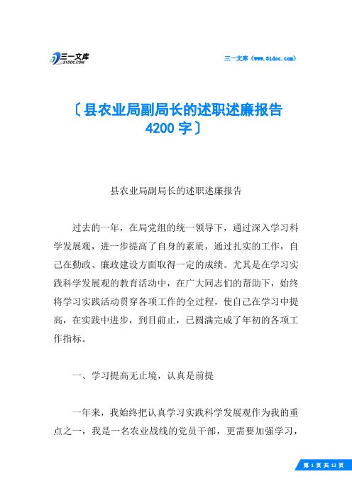 县农业局副局长的述职述廉报告 4200字