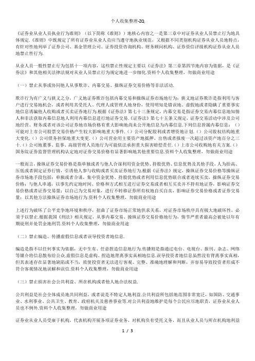 十一项内容被列为证券从业人员一般性禁止行为