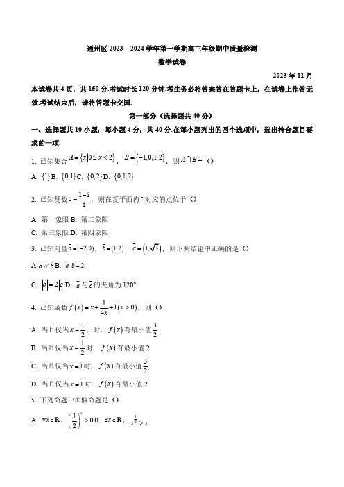 北京市通州区2024届高三上学期期中质量检测数学试题(含解析)