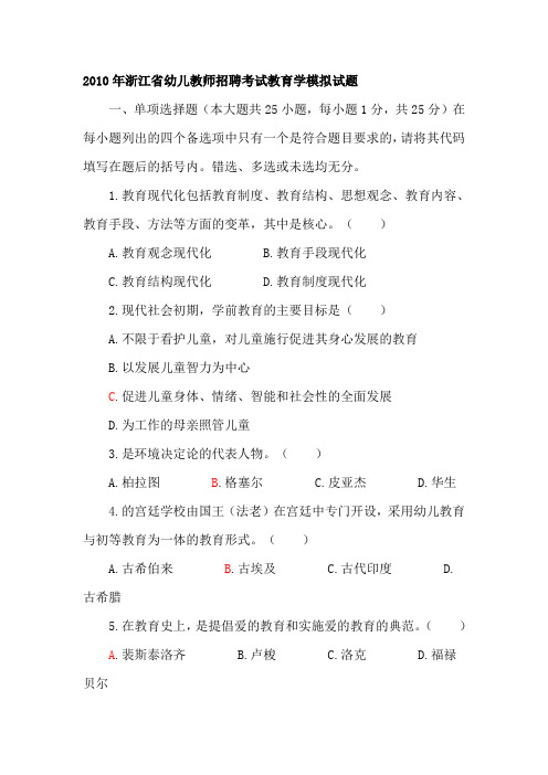 2010年浙江省幼儿教师招聘考试教育学模拟试题 (2)