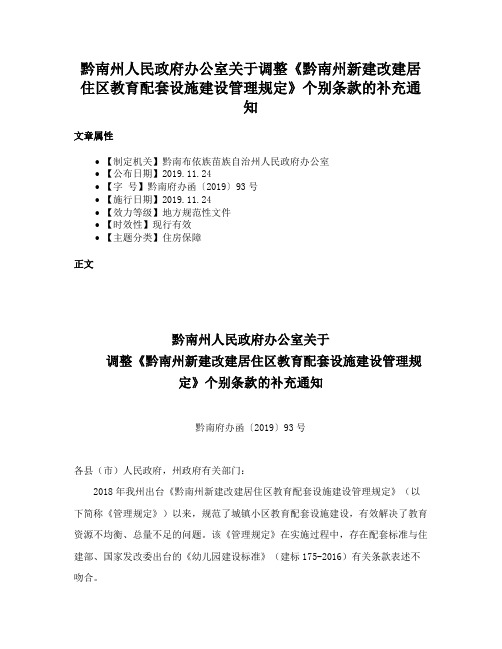 黔南州人民政府办公室关于调整《黔南州新建改建居住区教育配套设施建设管理规定》个别条款的补充通知