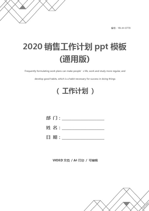 2020销售工作计划ppt模板(通用版)