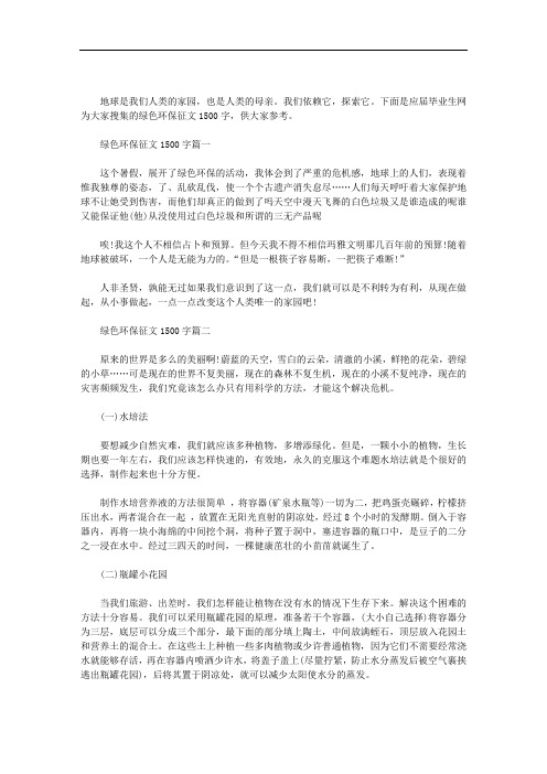 绿色环保征文1500字