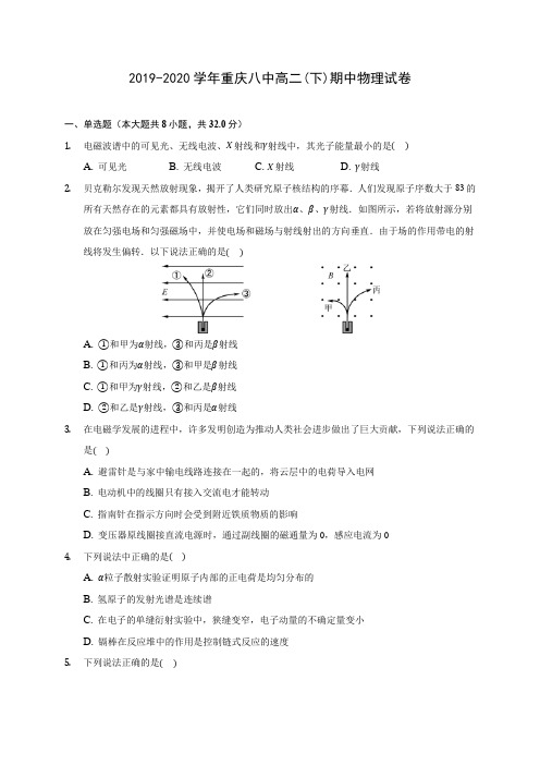 2019-2020学年重庆八中高二(下)期中物理试卷(含答案解析)