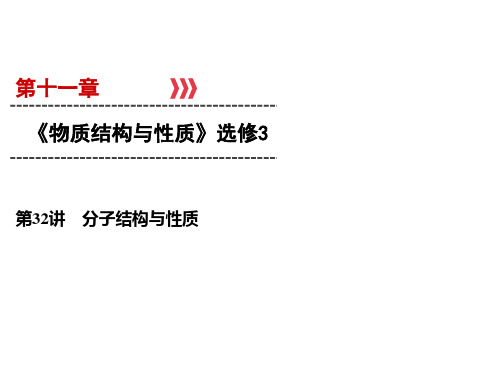 高考化学一轮总复习课件-分子结构与性质