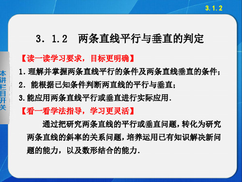 第3章 3.1.2两条直线平行与垂直的判定