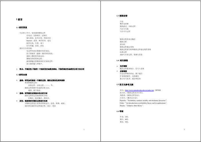 北大随机过程课件：第 1 章 第 1 讲 引言