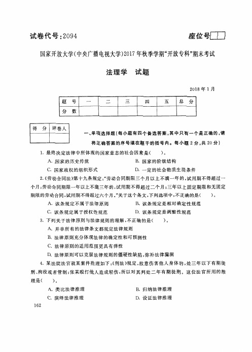 试卷代号 国家开 放大学 秋季学期“中央电大开 放专科”期末考试 法理学试题及答案 