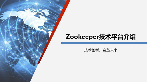 Zookeeper技术平台介绍