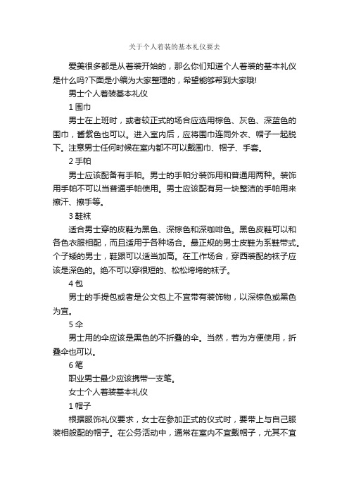 关于个人着装的基本礼仪要去_个人礼仪_