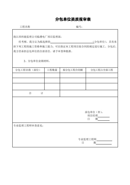 分包单位资质报审表(项目施工管理表格)