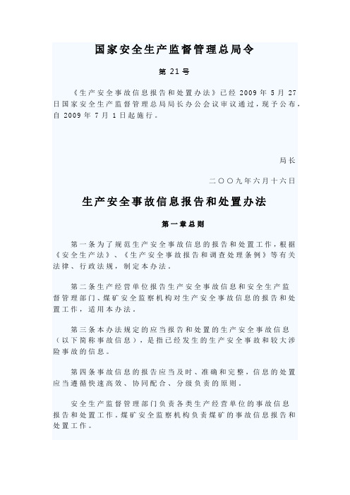 第21号令《生产安全事故信息报告和处置办法》