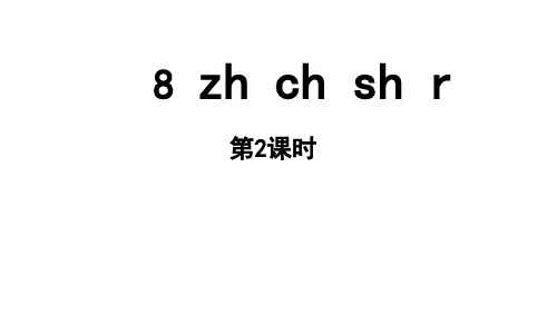 小学语文新部编版一年级上册第三单元 汉语拼音第8课《zh ch sh r》第2课时教学课件(24秋)