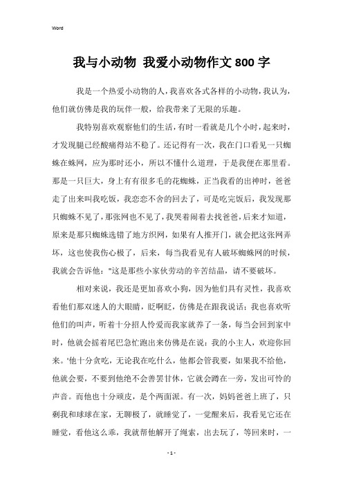 我与小动物我爱小动物作文800字