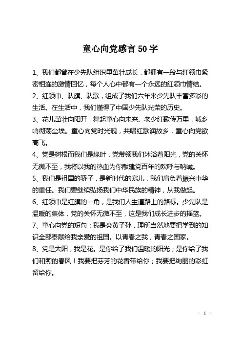 童心向党感言50字