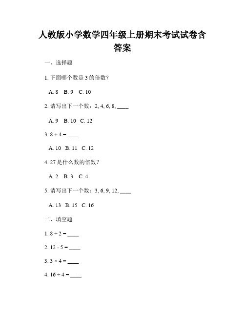 人教版小学数学四年级上册期末考试试卷含答案