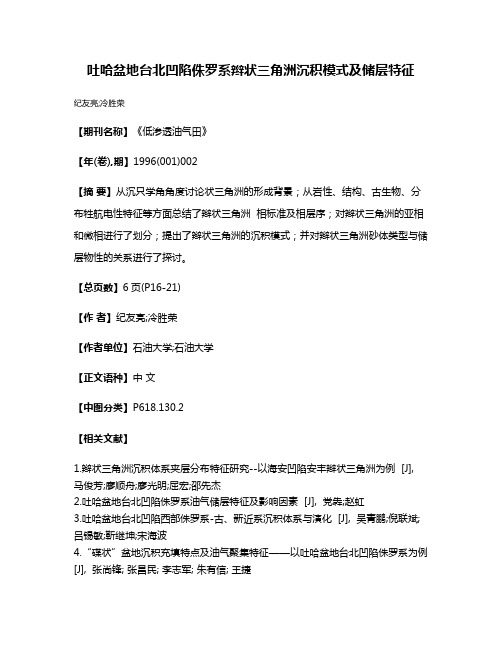 吐哈盆地台北凹陷侏罗系辫状三角洲沉积模式及储层特征