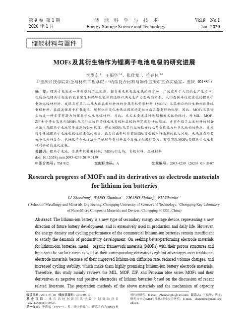 mofs及其衍生物作为锂离子电池电极的研究进展