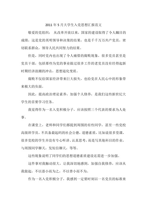 2011年5月大学生入党思想汇报范文
